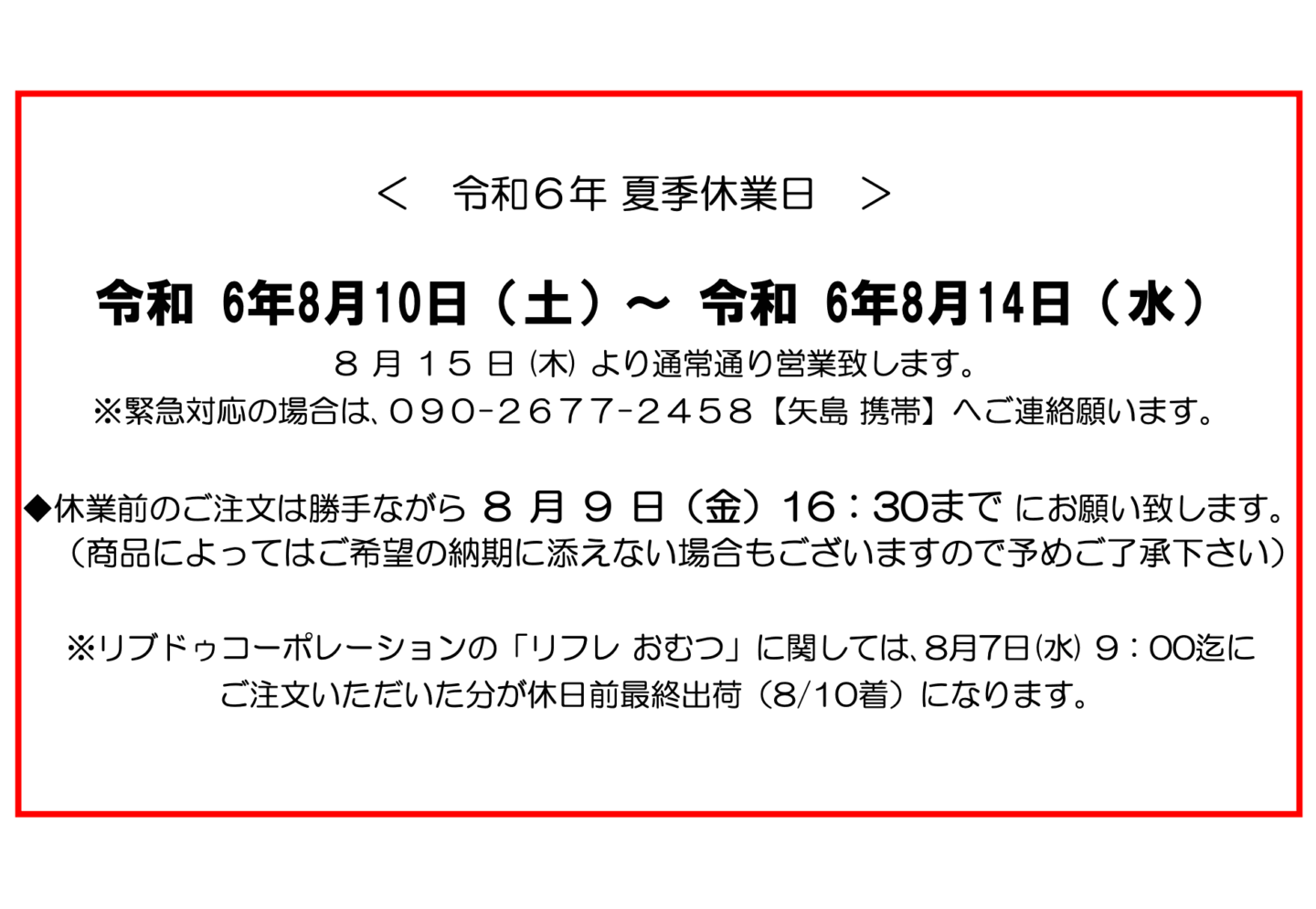 夏季休業日2024